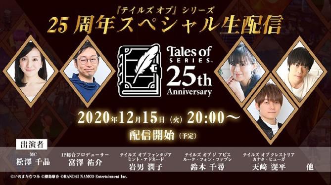 Anunciada a data de transmissão de Tales of 25th Anniversary
